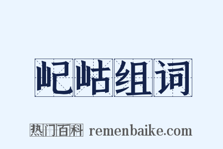 屺岵组词是什么意思的图片